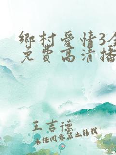 乡村爱情3全集免费高清播放大全