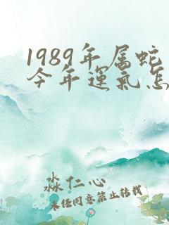 1989年属蛇今年运气怎么