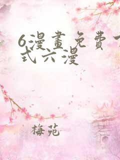 6漫画免费下拉式六漫