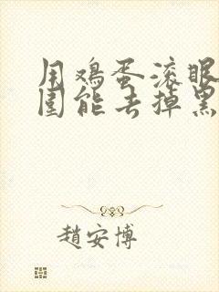 用鸡蛋滚眼睛周围能去掉黑眼圈和眼袋吗