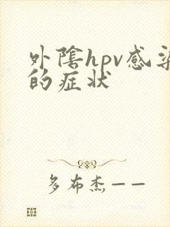 外阴hpv感染的症状