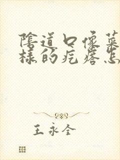 阴道口像菜花一样的疙瘩怎么回事