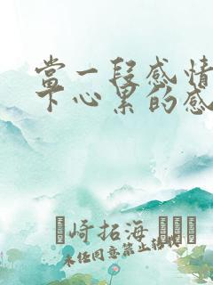 当一段感情只剩下心累的感觉