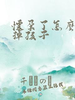 怀孕了怎么能打掉孩子