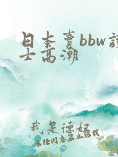 日本卖bbw护士高潮