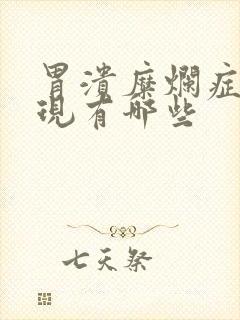 胃溃糜烂症状表现有哪些