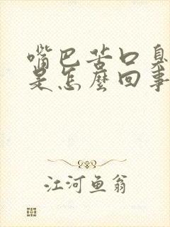 嘴巴苦口臭有痰是怎么回事