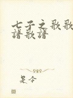七子之歌歌曲简谱歌谱