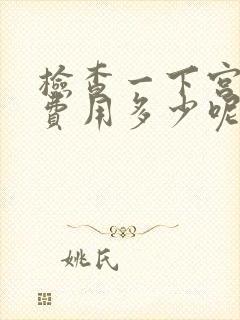 检查一下宫腔镜费用多少呢