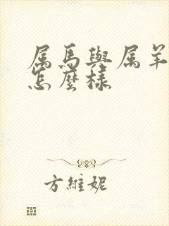 属马与属羊姻缘怎么样