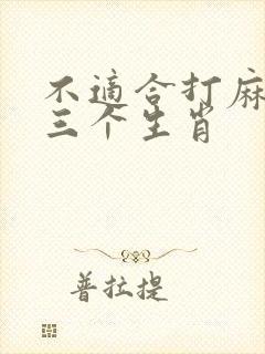 不适合打麻将的三个生肖