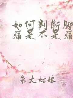 如何判断脚踝疼痛是不是痛风