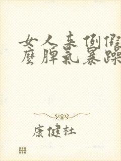 女人来例假为什么脾气暴躁