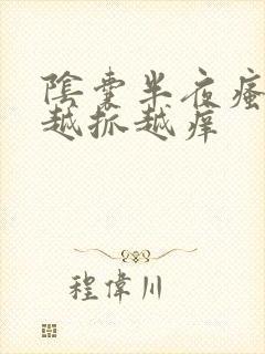 阴囊半夜瘙痒 越抓越痒