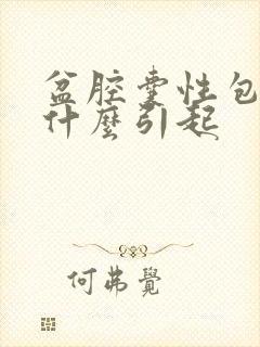 盆腔囊性包块是什么引起