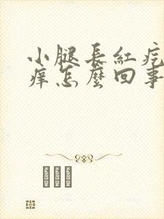 小腿长红疙瘩很痒怎么回事