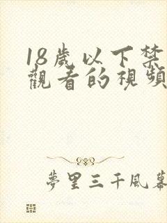 18岁以下禁止观看的视频网站