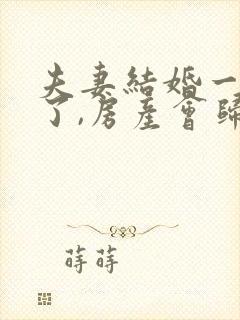 夫妻结婚一方死了,房产会归谁