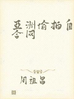 亚洲偷拍自拍综合网