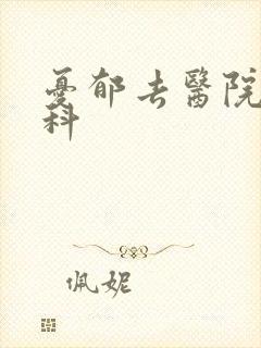 忧郁去医院挂哪科