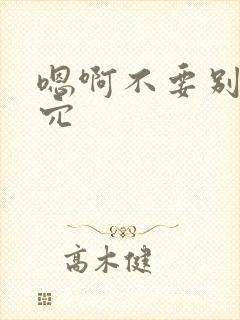 嗯啊不要别舔花穴