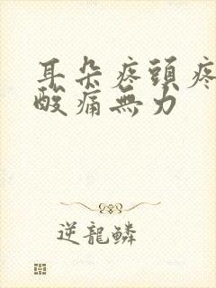 耳朵疼头疼全身酸痛无力