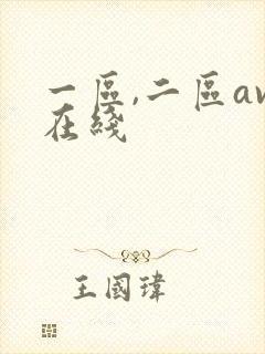 一区,二区av在线