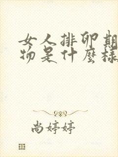 女人排卵期分泌物是什么样的