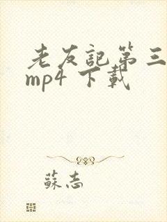 老友记第三季 mp4 下载