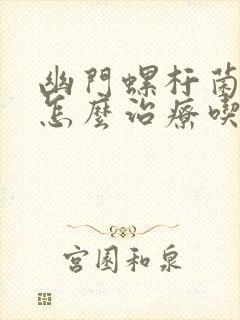 幽门螺杆菌感染怎么治疗吃什么药