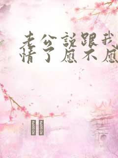 老公说跟我没感情了应不应该离婚