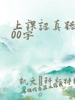 上课认真听讲200字