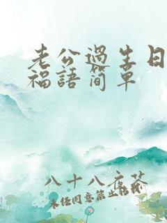 老公过生日的祝福语简单