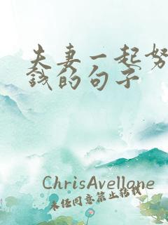 夫妻一起努力赚钱的句子