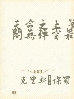 天命之上 笔趣阁无弹窗最新章节