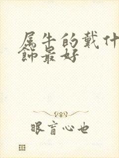 属牛的戴什么配饰最好