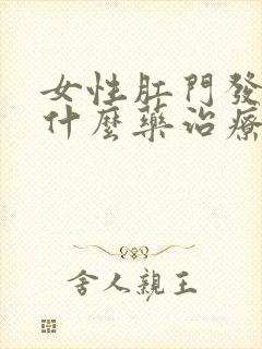 女性肛门发痒用什么药治疗