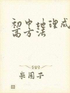 初中地理成绩提高方法