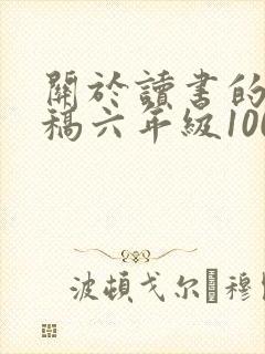 关于读书的演讲稿六年级100字