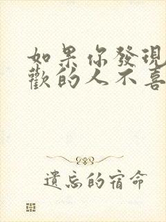 如果你发现你喜欢的人不喜欢你怎么办