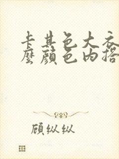 卡其色大衣配什么颜色内搭好看