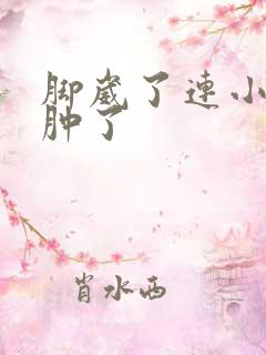 脚崴了连小腿都肿了