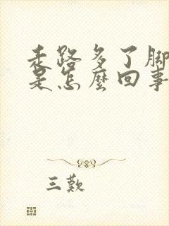 走路多了脚底痛是怎么回事