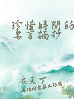 珍惜时间的名人名言摘抄