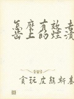 怎么有效去除牙齿上的烟渍