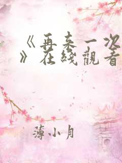 《再来一次好吗》在线观看动漫免费