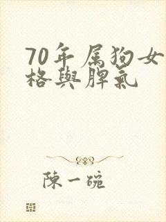 70年属狗女性格与脾气