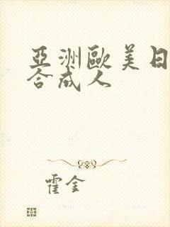 亚洲欧美日韩综合成人