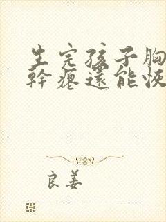 生完孩子胸下垂干瘪还能恢复吗