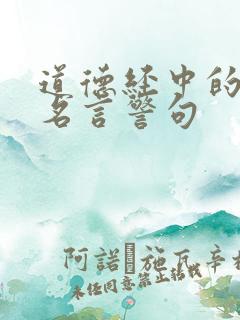 道德经中的名句名言警句